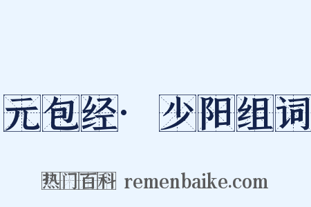 元包经·少阳组词是什么意思的图片